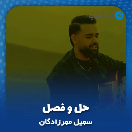 دانلود آهنگ سهیل مهرزادگان حل و فصل