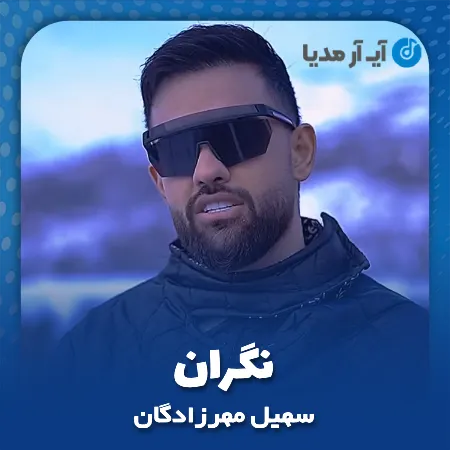 دانلود آهنگ سهیل مهرزادگان نگران