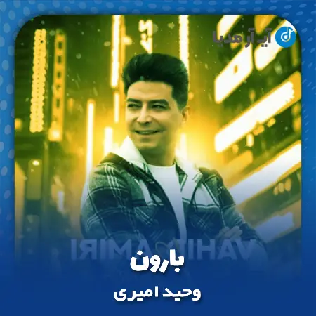دانلود آهنگ وحید امیری بارون