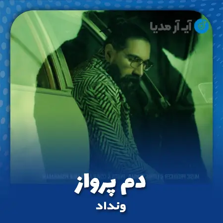 دانلود آهنگ ونداد دم پرواز