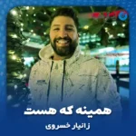 دانلود آهنگ تو خیلی خوبیو من رو توئه چشام