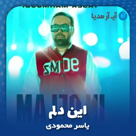 دانلود آهنگ یاسر محمودی این دلم