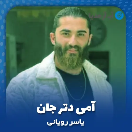 دانلود آهنگ یاسر رویانی آمی دتر جان