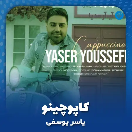 دانلود آهنگ یاسر یوسفی کاپوچینو