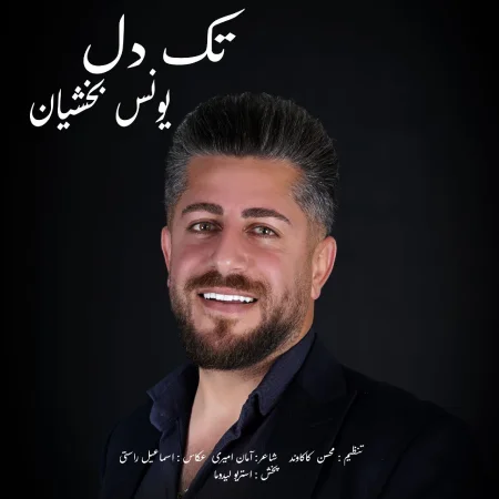 دانلود آهنگ یونس بخشیان تک دل