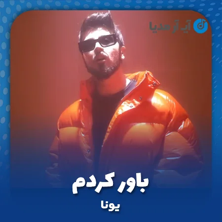 دانلود آهنگ یونا باور کردم