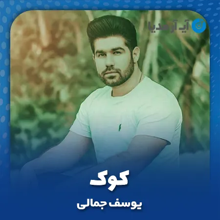 دانلود آهنگ یوسف جمالی کوک
