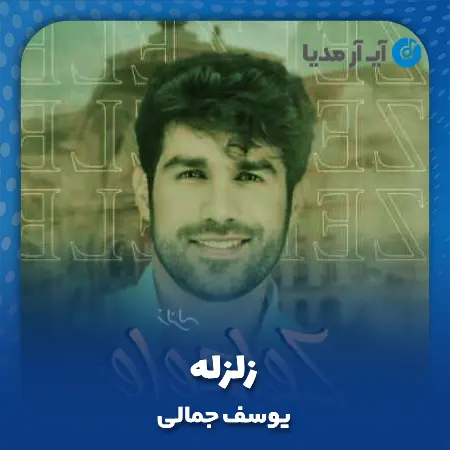 دانلود آهنگ یوسف جمالی زلزله