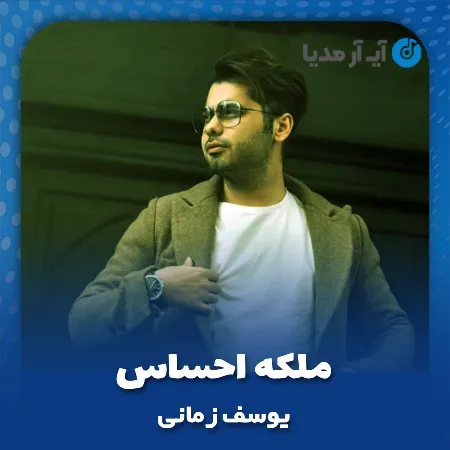 دانلود آهنگ یوسف زمانی ملکه احساس