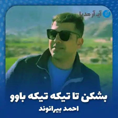 دانلود آهنگ احمد بیرانوند بشکن تا تیکه تیکه باوو
