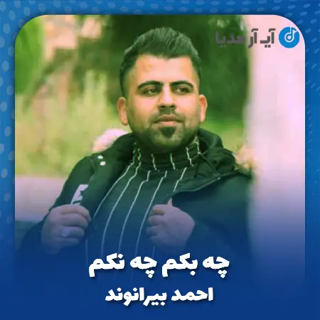 دانلود آهنگ احمد بیرانوند چه بکم چه نکم
