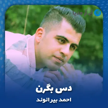 دانلود آهنگ احمد بیرانوند دس بگرن