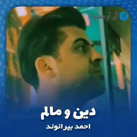 دانلود آهنگ احمد بیرانوند دین و مالم