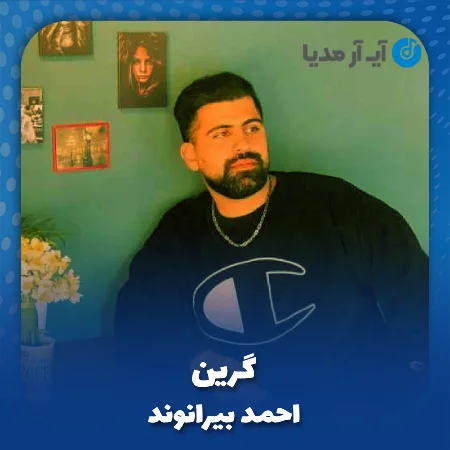 دانلود آهنگ احمد بیرانوند گرین