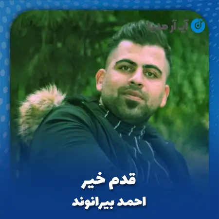 دانلود آهنگ احمد بیرانوند قدم خیر