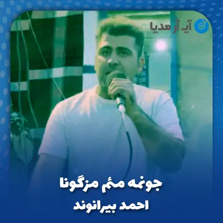 دانلود آهنگ احمد بیرانوند جونمه مئم مزگونا