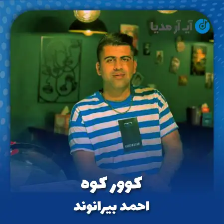 دانلود آهنگ احمد بیرانوند کوور کوه
