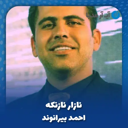 دانلود آهنگ احمد بیرانوند نازار نازنکه