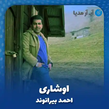 دانلود آهنگ احمد بیرانوند اوشاری