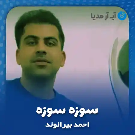 دانلود آهنگ احمد بیرانوند سوزه سوزه