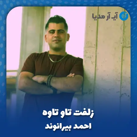 دانلود آهنگ احمد بیرانوند زلفت تاو تاوه