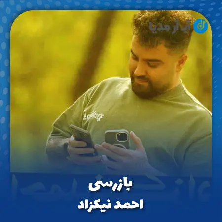 دانلود آهنگ احمد نیکزاد بازرسی