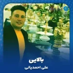 دانلود آهنگ علی احمدیانی بالایی