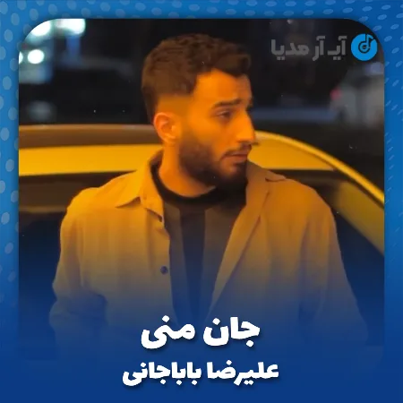 دانلود آهنگ علیرضا باباجانی جان منی
