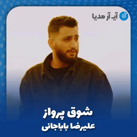 دانلود آهنگ علیرضا باباجانی شوق پرواز