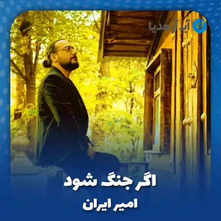 دانلود آهنگ امیر ایران اگر جنگ شود