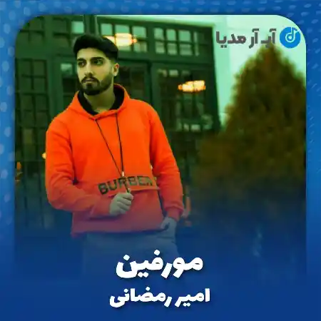 دانلود آهنگ امیر رمضانی مورفین