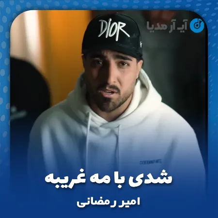 دانلود آهنگ امیر رمضانی شدی با مه غریبه