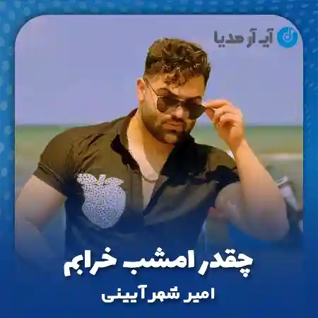 دانلود آهنگ چقدر امشب خرابم نمیتونم بخوابم امیر شهرآیینی