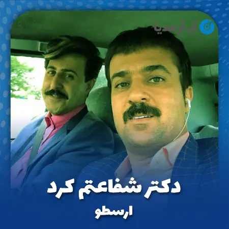 دانلود آهنگ دکتر شفاعتم کرد ارسطو