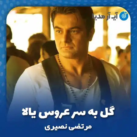 دانلود آهنگ گل به سر عروس یالا آرمین نصرتی