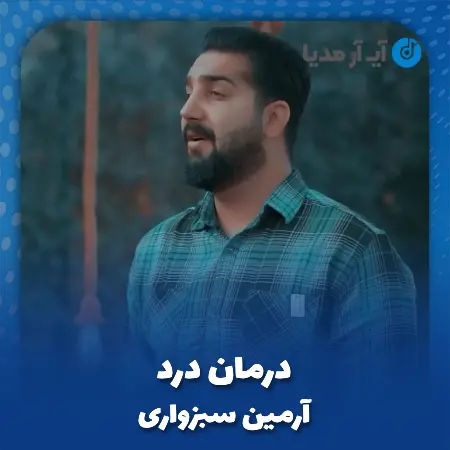 دانلود آهنگ آرمین سبزواری درمان درد