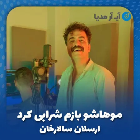 دانلود آهنگ موهاشو بازم شرابی کرد ارسلان سالارخان