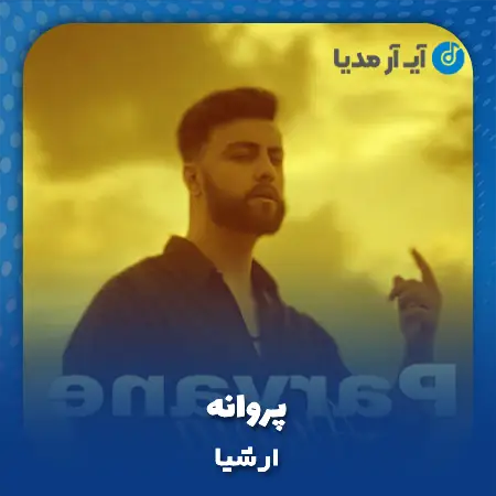دانلود آهنگ ارشیا پروانه