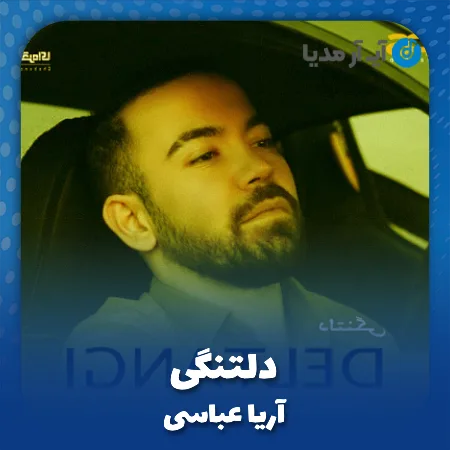 دانلود آهنگ آریا عباسی دلتنگی