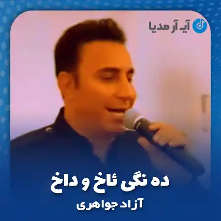 دانلود آهنگ آزاد جواهری ده نگی ئاخ و داخ