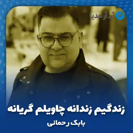 دانلود آهنگ زندگیم زندانه چاویلم گریانه بابک رحمانی