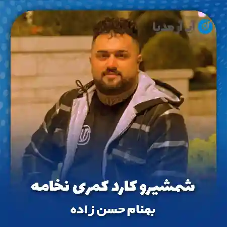 دانلود آهنگ بهنام حسن زاده شمشیرو کارد کمری نخامه
