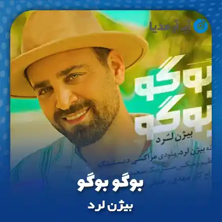 دانلود آهنگ بیژن لرد بوگو بوگو