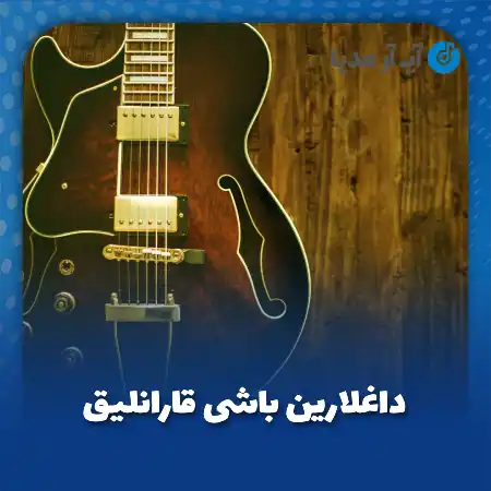 دانلود آهنگ ترکی داغلارین باشی قارانلیق