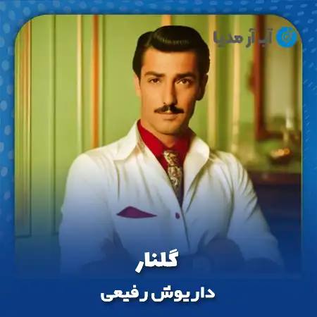 دانلود آهنگ داریوش رفیعی گلنار