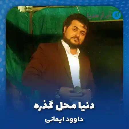 دانلود آهنگ دنیا محل گذره داوود ایمانی
