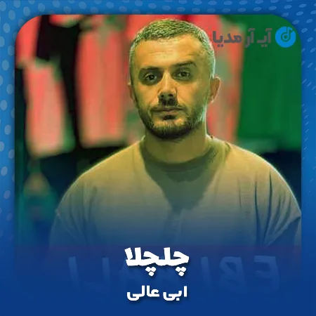دانلود آهنگ ابی عالی چلچلا