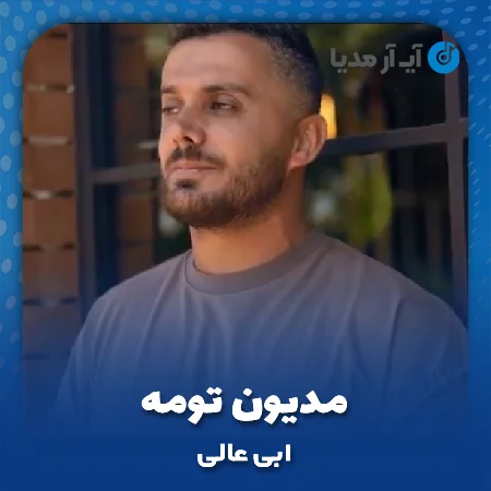 دانلود آهنگ ابی عالی مدیون تومه