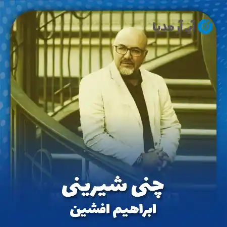 دانلود آهنگ ابراهیم افشین چنی شیرینی