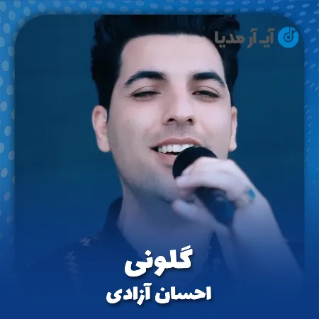 دانلود آهنگ احسان آزادی گلونی
